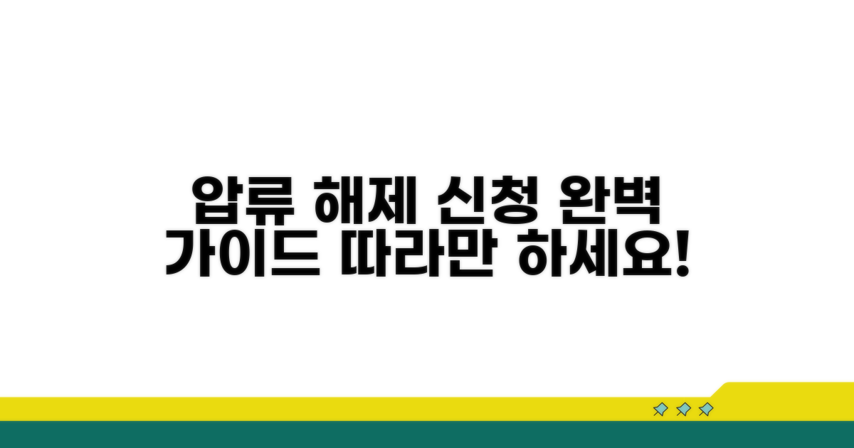 실전 압류해제 신청 방법 단계별 가이드