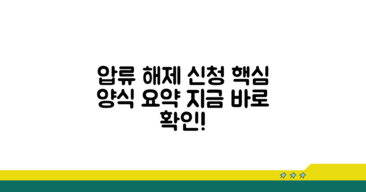 압류해제신청서 양식 핵심 요약