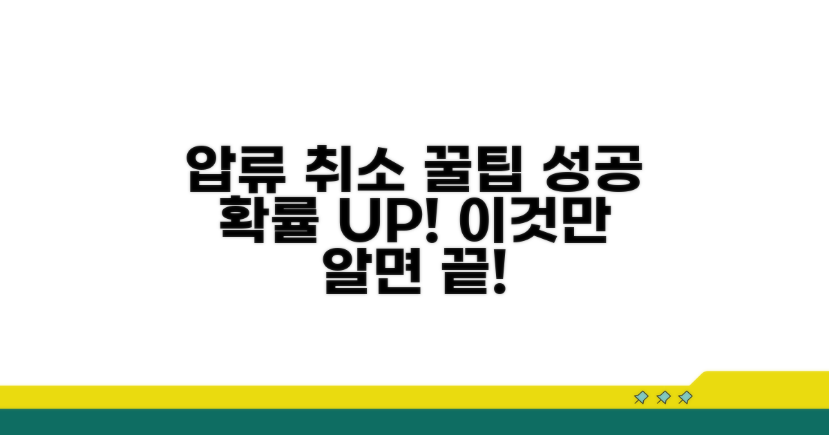 압류 취소 성공률 높이는 꿀팁