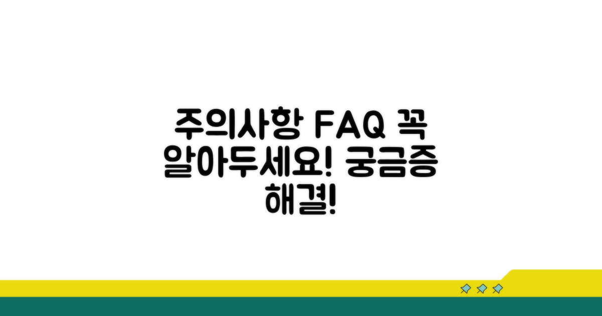 주의사항과 자주 묻는 질문 답변