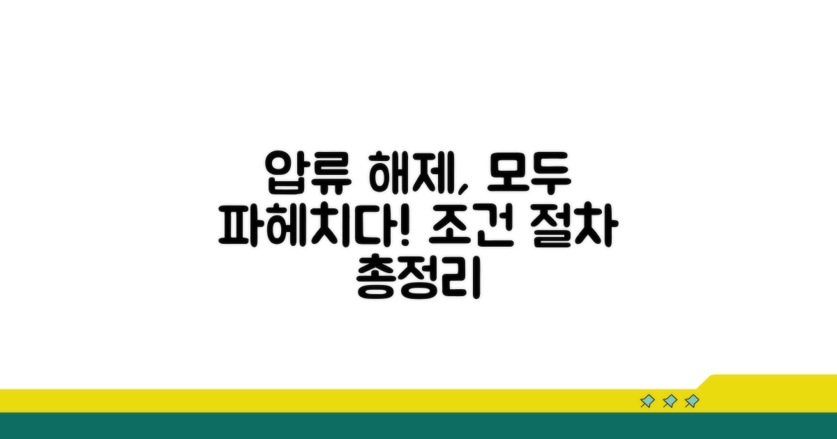 압류해제 신청 조건 및 절차 완벽 분석