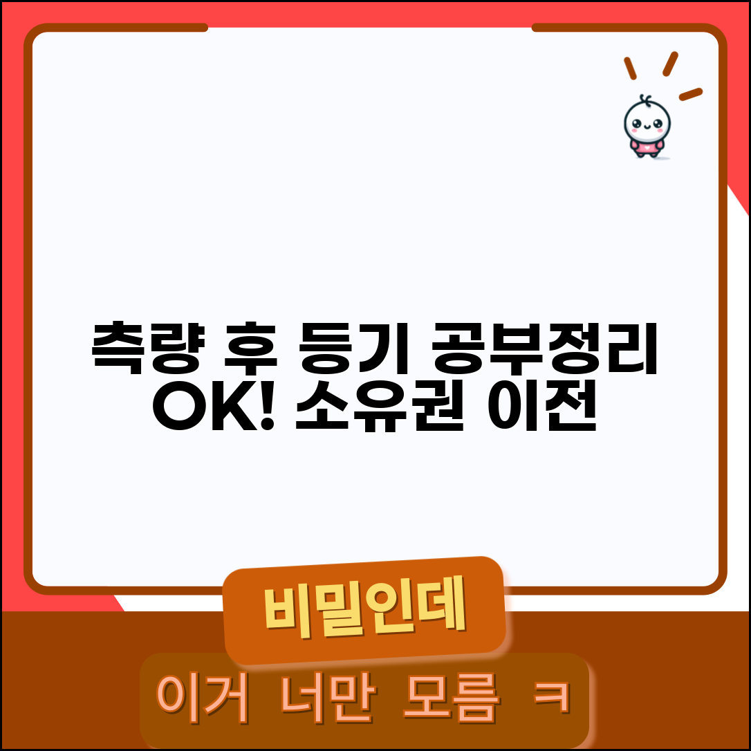 측량 후 등기신청 | 공부정리 완료 후 소유권 등기 절차