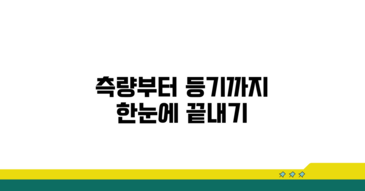 측량 신청부터 소유권 등기까지