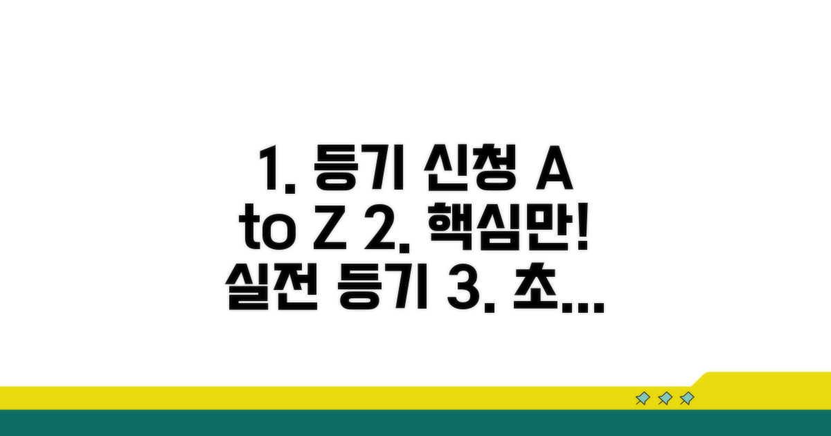 실제 등기 신청 방법 완벽 정리