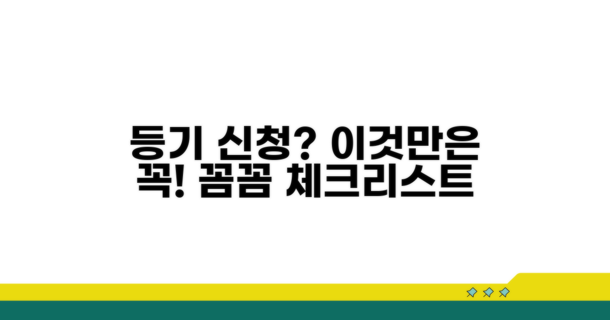 등기 신청 시 꼭 알아둘 주의사항