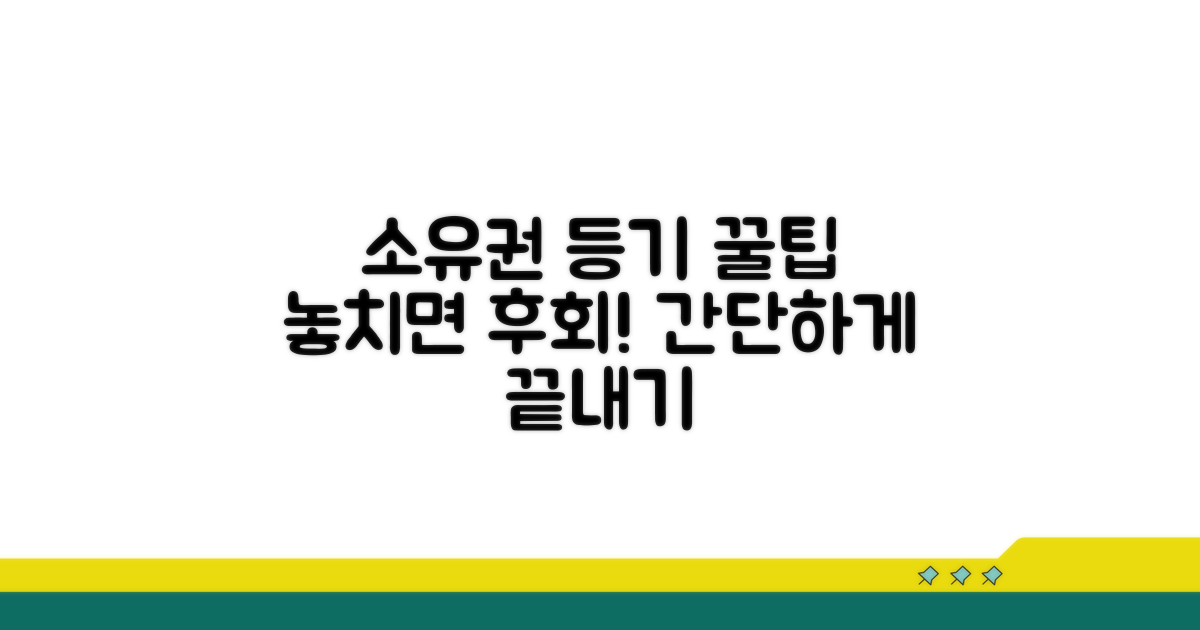 소유권 등기 꿀팁 활용법