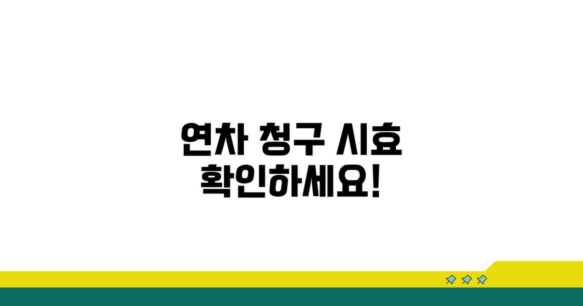미사용 연차 청구 시효 확인