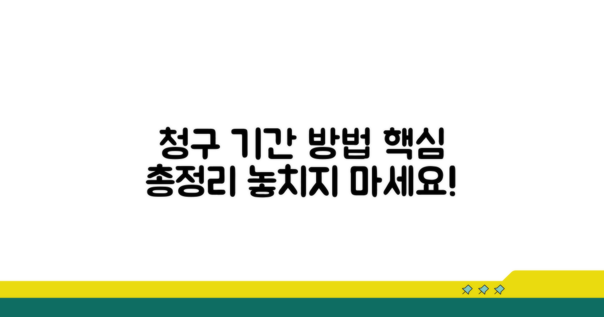 청구 가능 기간과 방법 알아보기