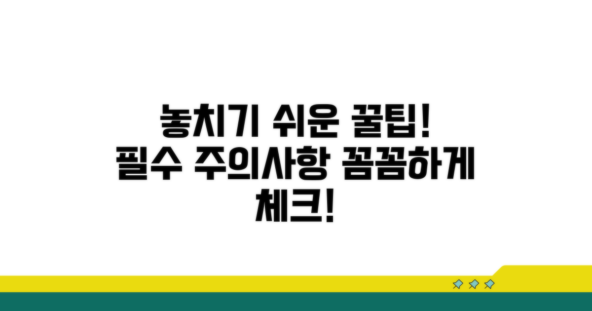 놓치기 쉬운 주의사항 꼼꼼 체크