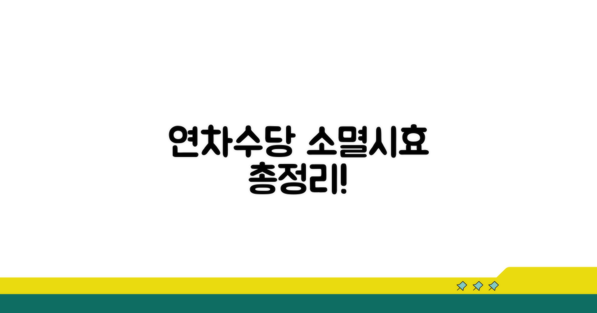연차수당 소멸시효 총정리