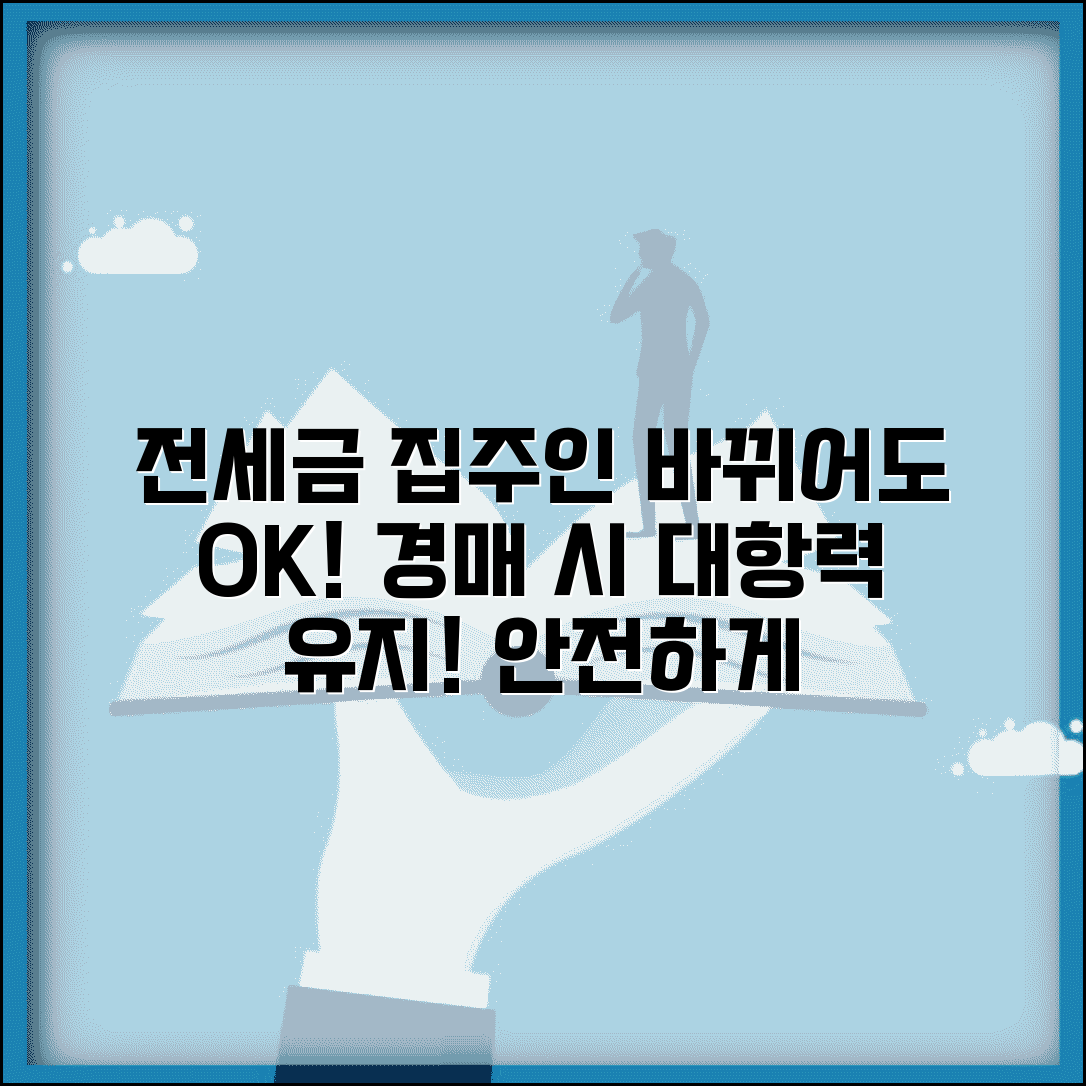 집주인이 바뀌면 전세금 | 경매로 집주인 바뀌어도 전세보증금 대항력 유지