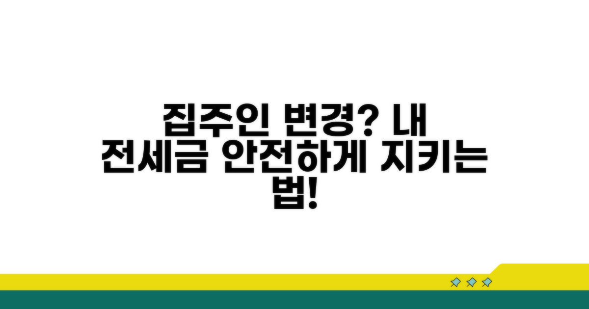집주인 변경 시 전세금 보호 요점