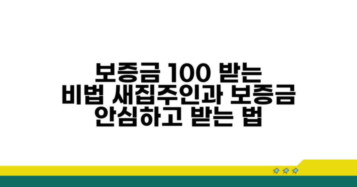 새 집주인에게 보증금 받는 방법