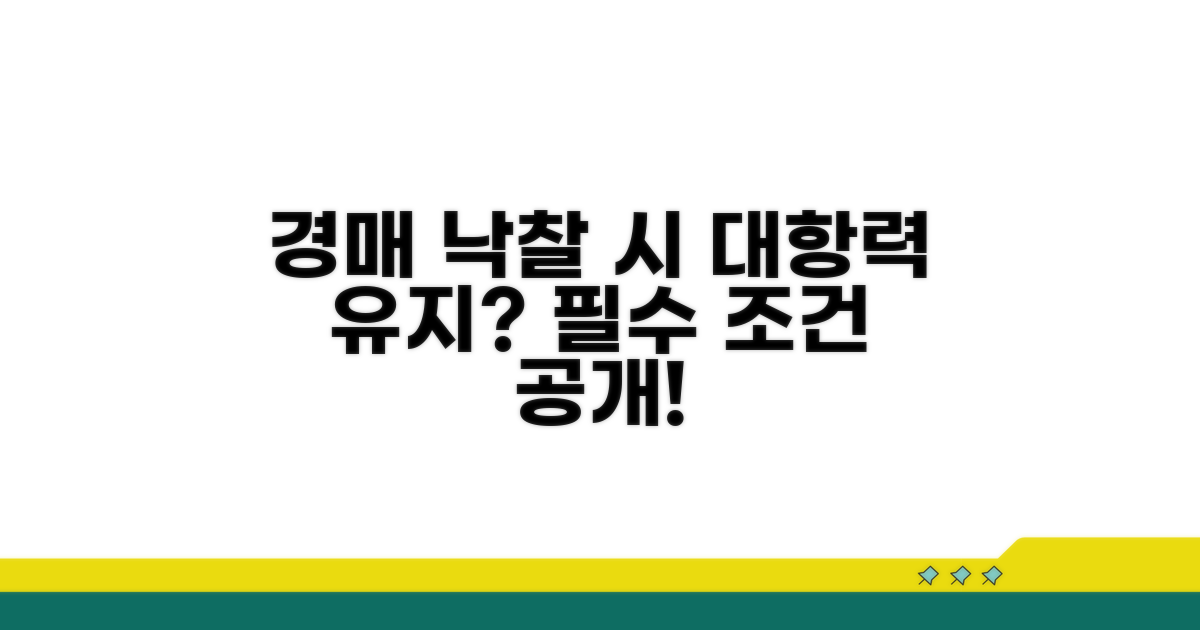 경매 낙찰 시 대항력 유지 조건