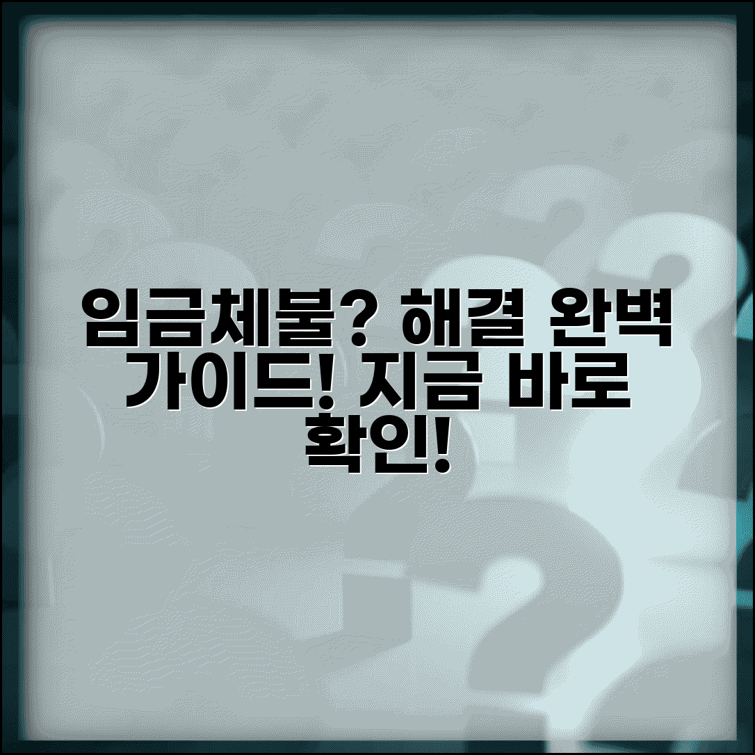 임금체불 신고 완벽 대응법 | 임금체불 발생부터 해결까지 모든 것