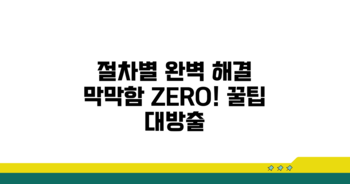 절차별 완벽 해결 가이드