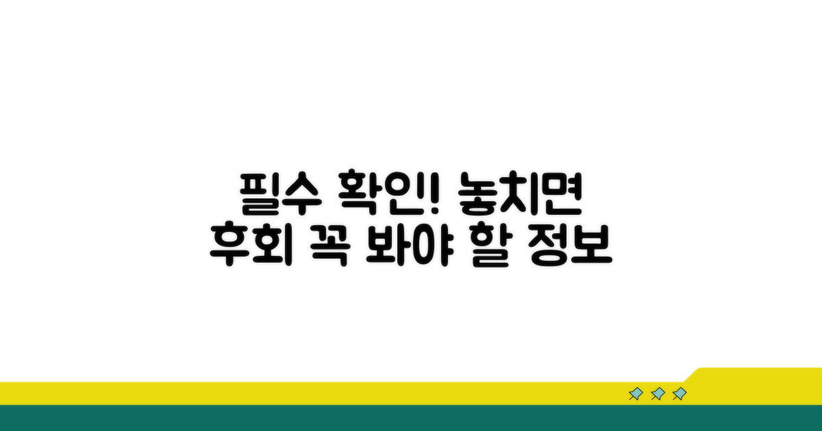 놓치면 안 될 주의사항 확인