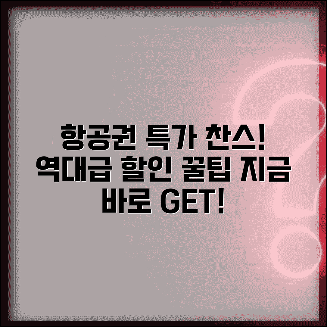 항공권 이벤트 및 프로모션 | 항공사별 할인 이벤트 | 카드사 연계 할인 | 멤버십 특가 혜택