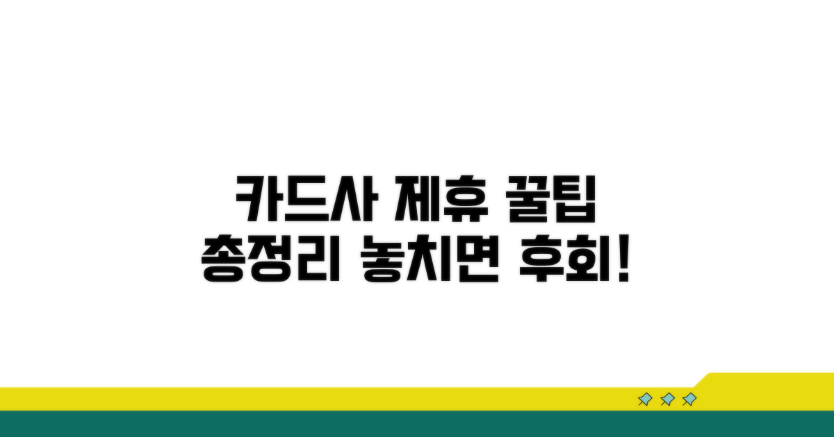 카드사 제휴 꿀팁 대방출