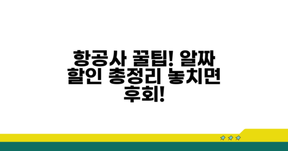항공사별 알짜 할인 모음