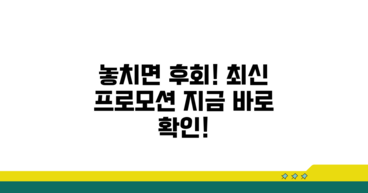 놓치면 후회할 최신 프로모션