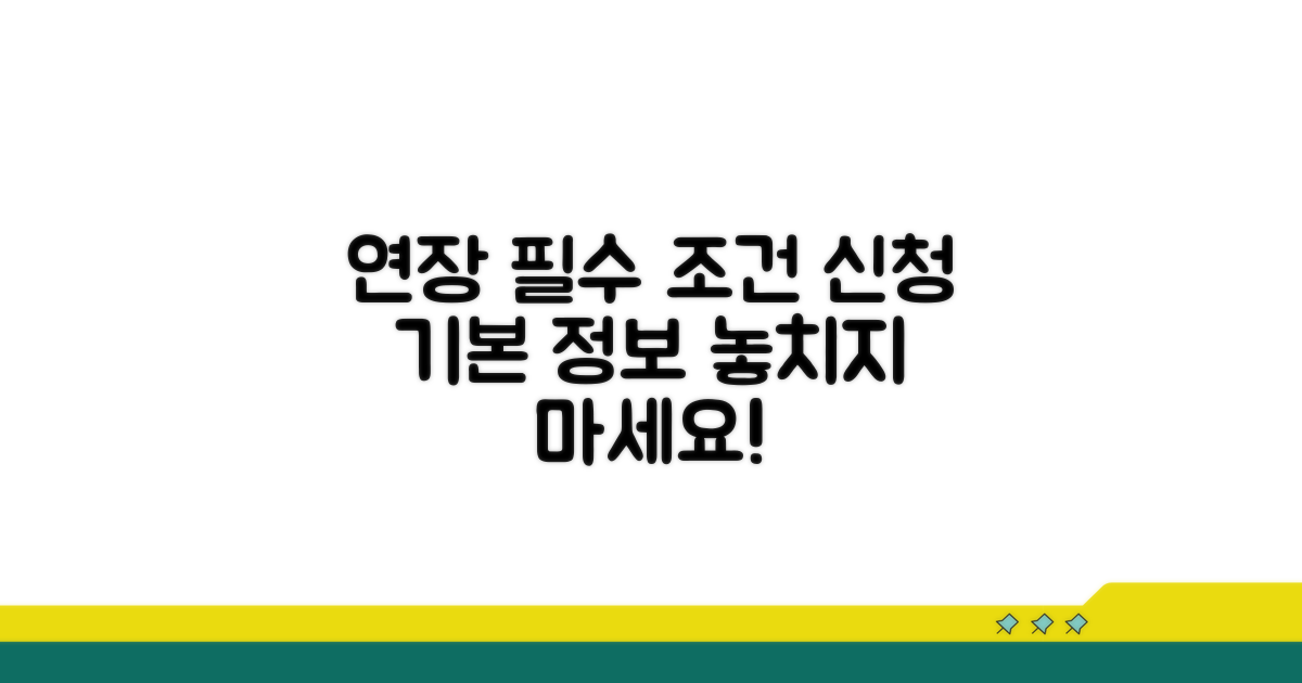 연장 신청 기본 정보와 필수 조건