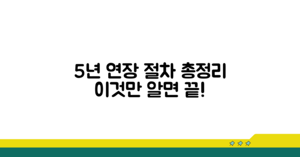 5년 후 연장 신청 절차 상세 분석