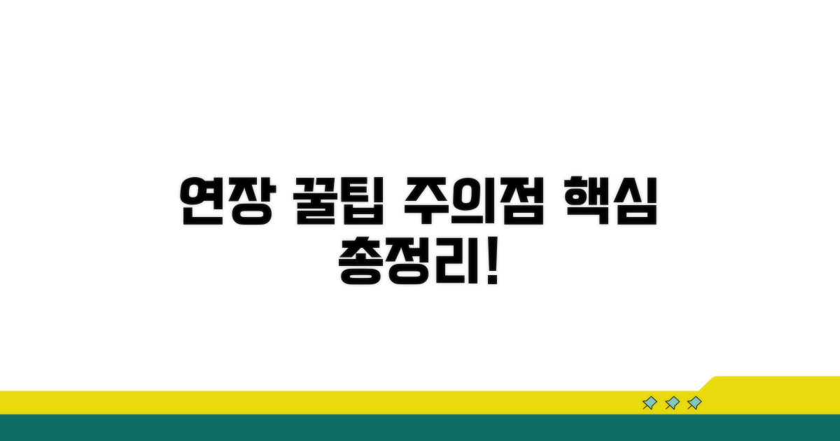 연장 시 주의할 점과 꿀팁