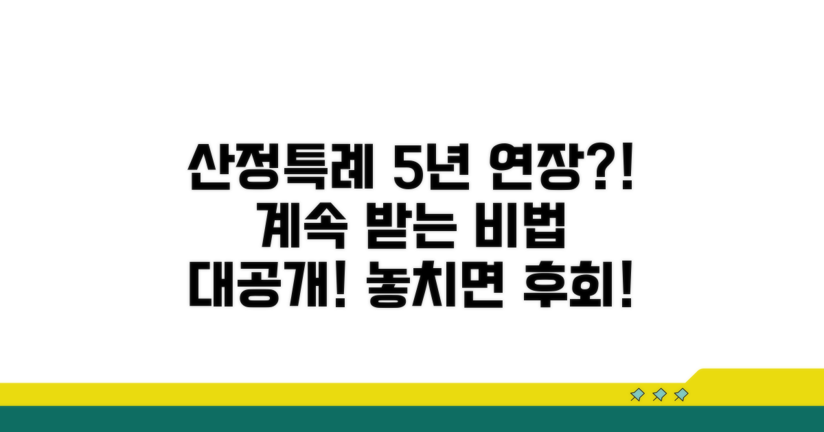 산정특례 연장, 5년 후 계속 받는 법