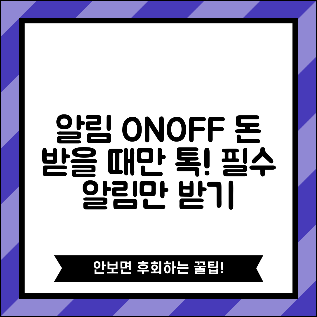 송금받기 알람 커스터마이징 | 중요한 송금만 알림 받고 불필요한 알림 차단하기