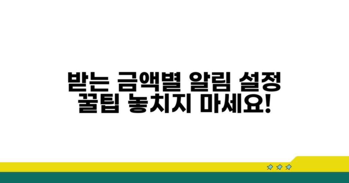 받는 금액대별 알림 설정 방법