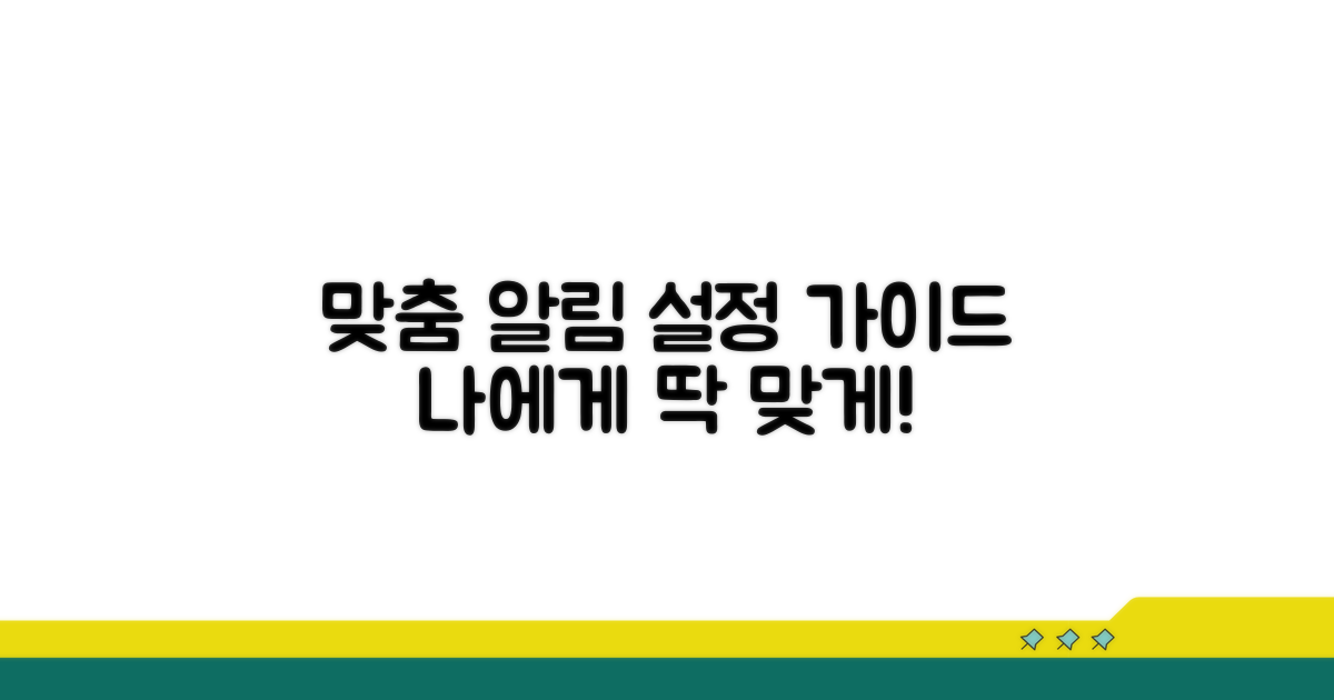 알림 종류별 맞춤 설정 가이드