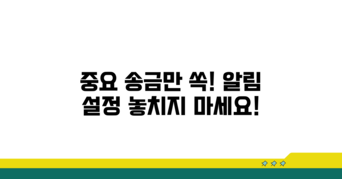 중요 송금만 골라 알림 설정