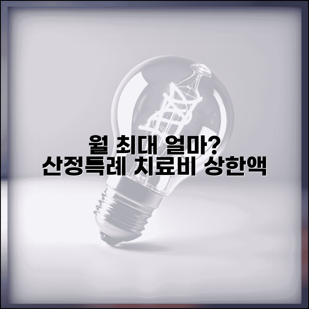 산정특례 치료비 상한액 | 월 최대 얼마까지 내는지