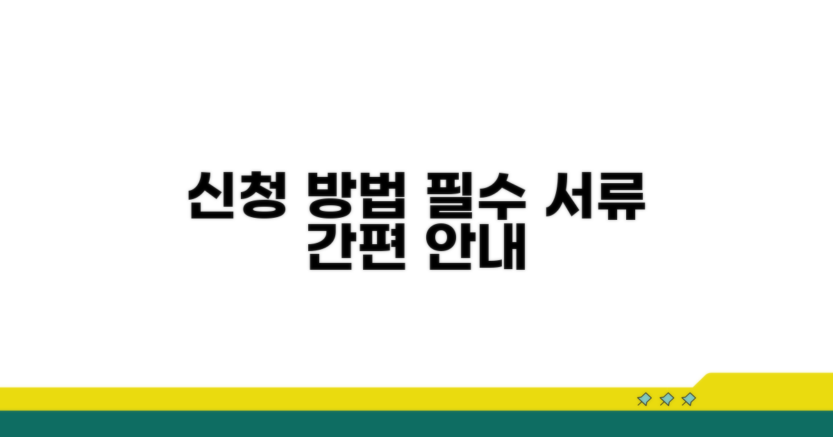신청 방법과 필요 서류 안내
