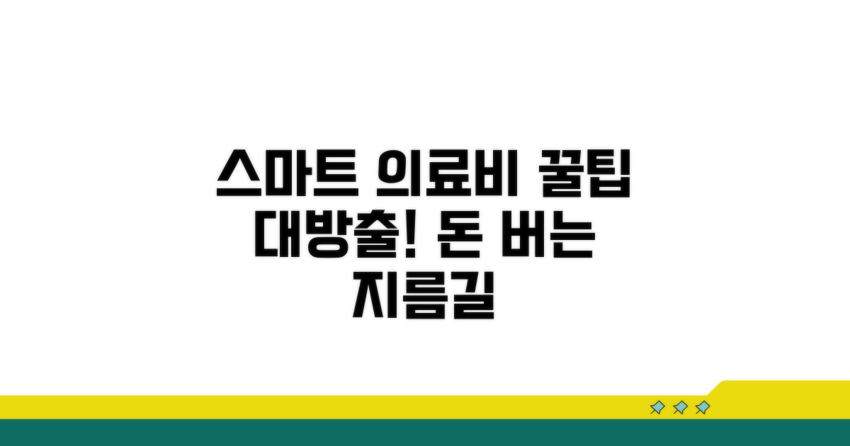 스마트한 의료비 관리 꿀팁