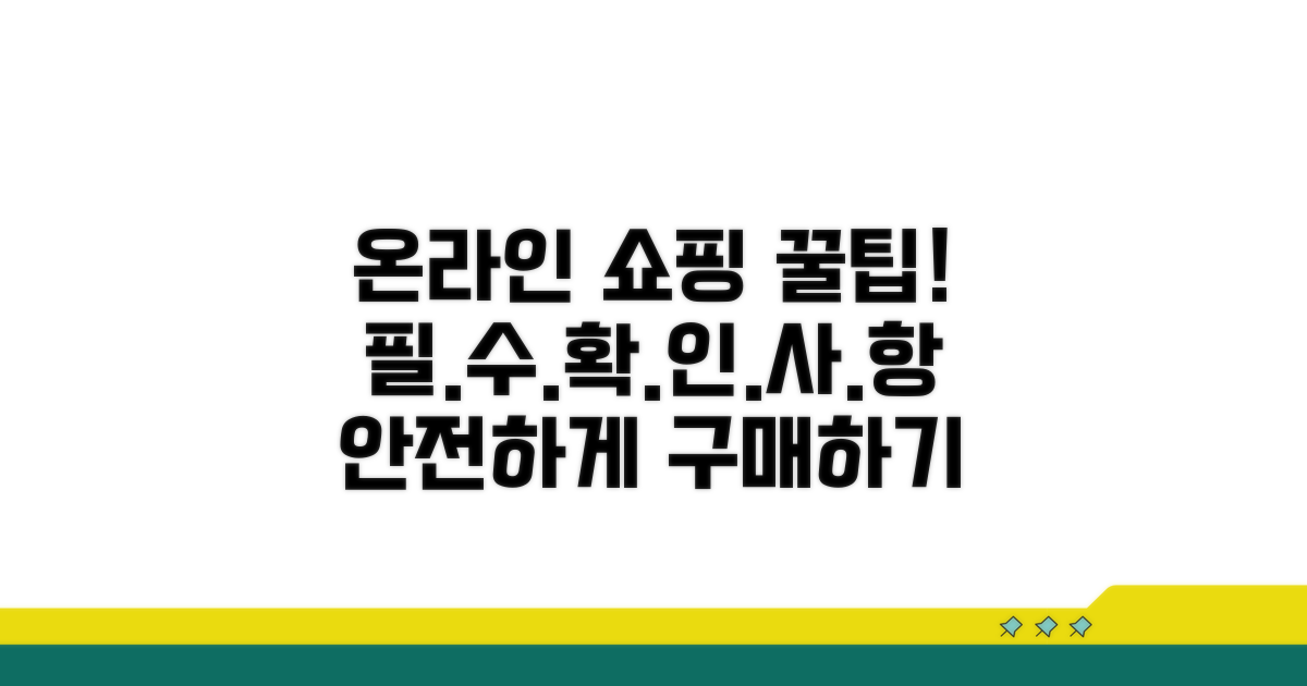 온라인 구매 시 확인 사항