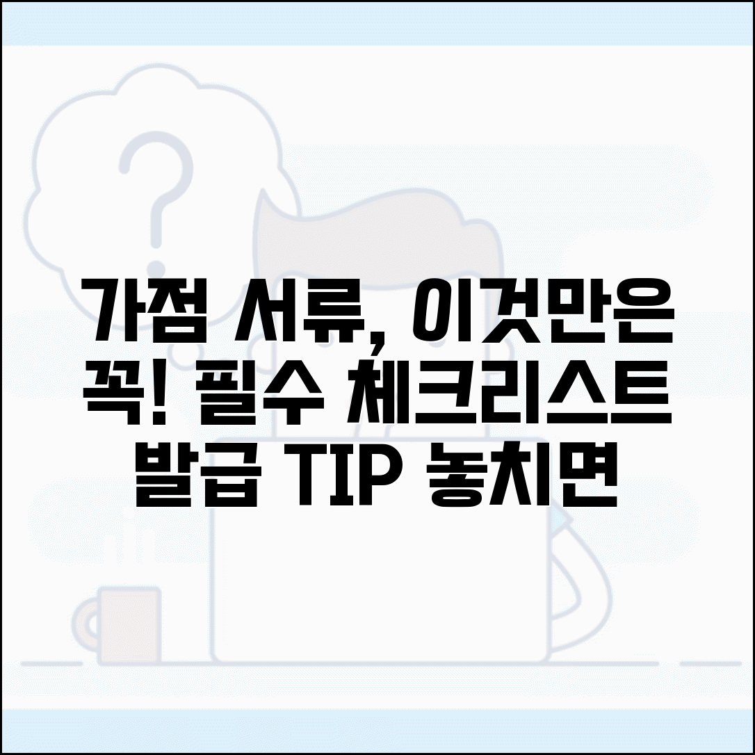 가점서류 준비할 때 주의사항 | 누락되면 안되는 필수 서류와 발급 방법
