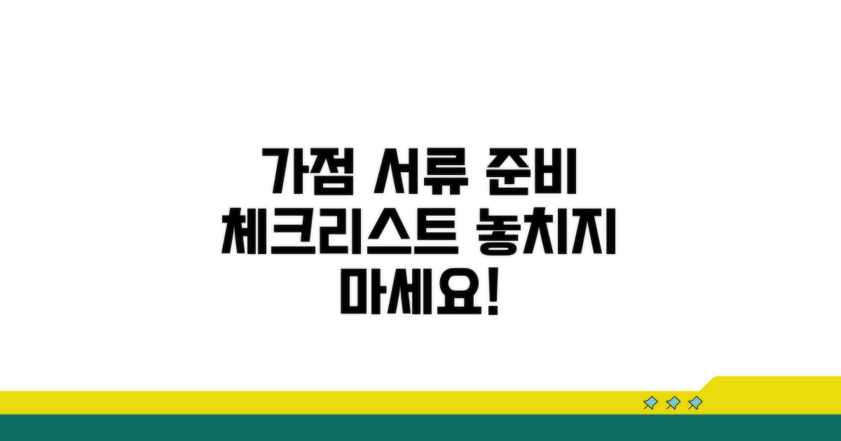 신청 전, 가점 서류 준비 체크리스트