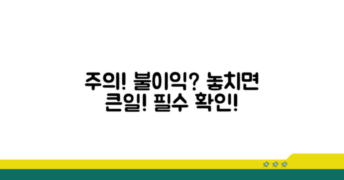 누락 시 불이익? 주의해야 할 점