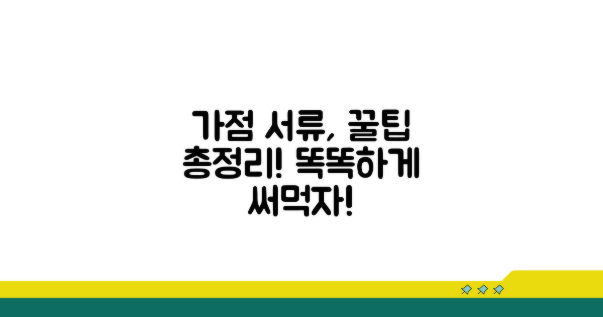 가점 서류, 똑똑하게 활용하는 꿀팁