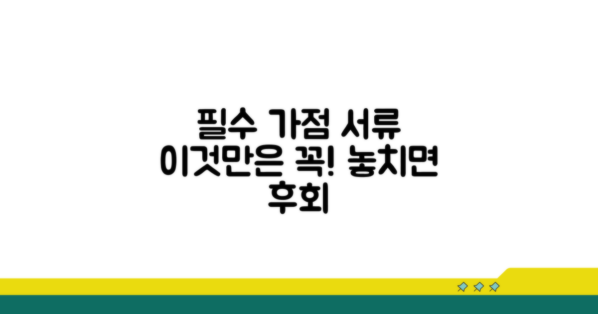 필수 가점 서류, 이것만은 꼭 챙기세요