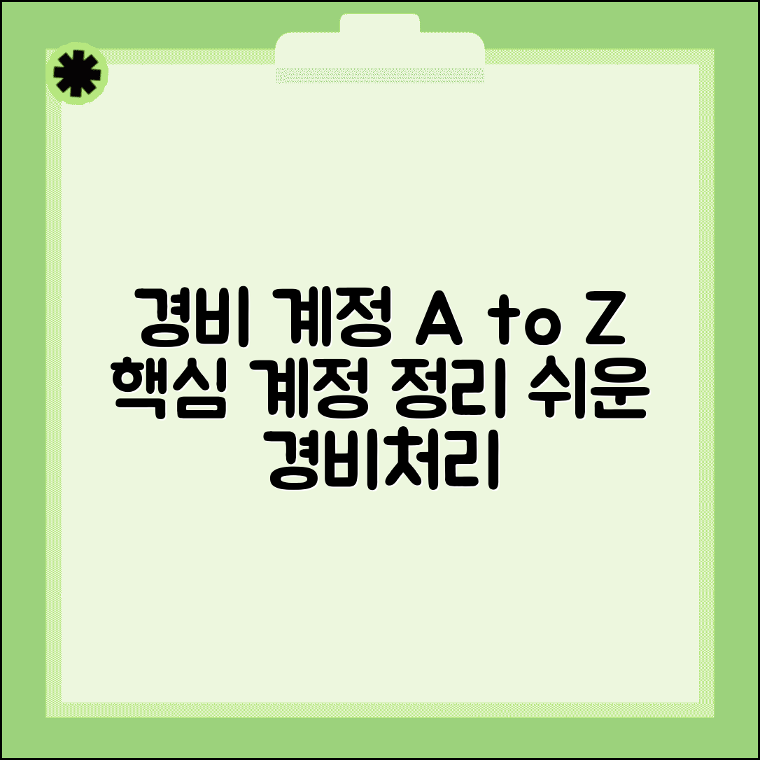 경비처리 계정과목 분류 | 경비처리 회계 계정 정리