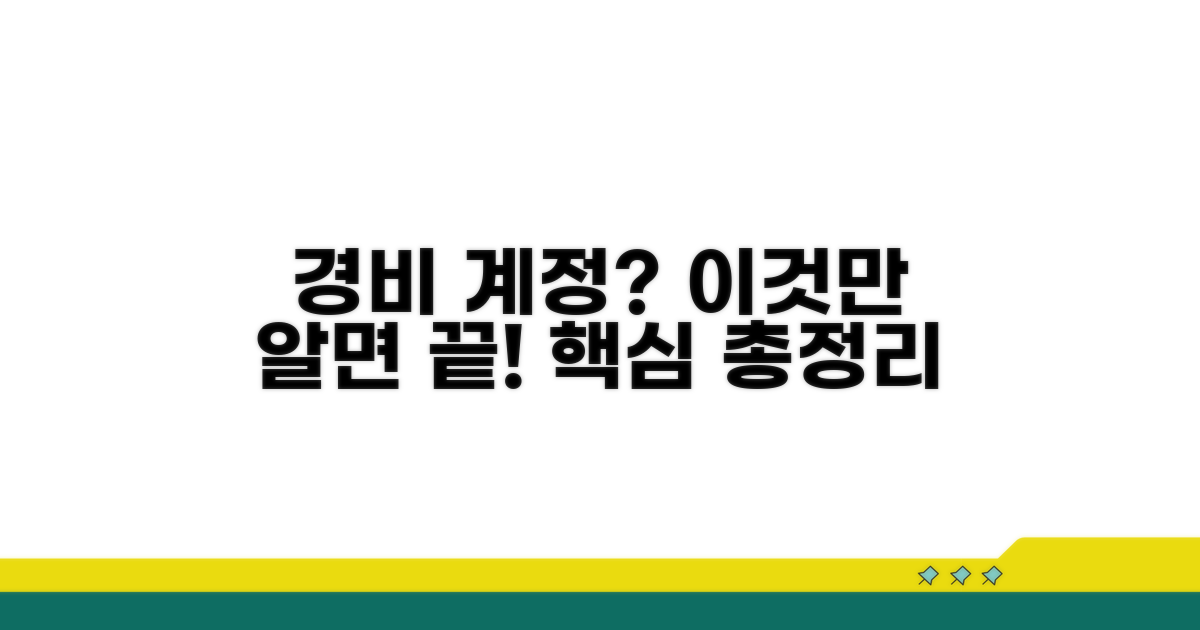 경비 계정, 무엇을 써야 할까?