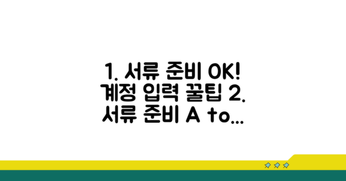 증빙 서류 준비와 계정 입력 방법