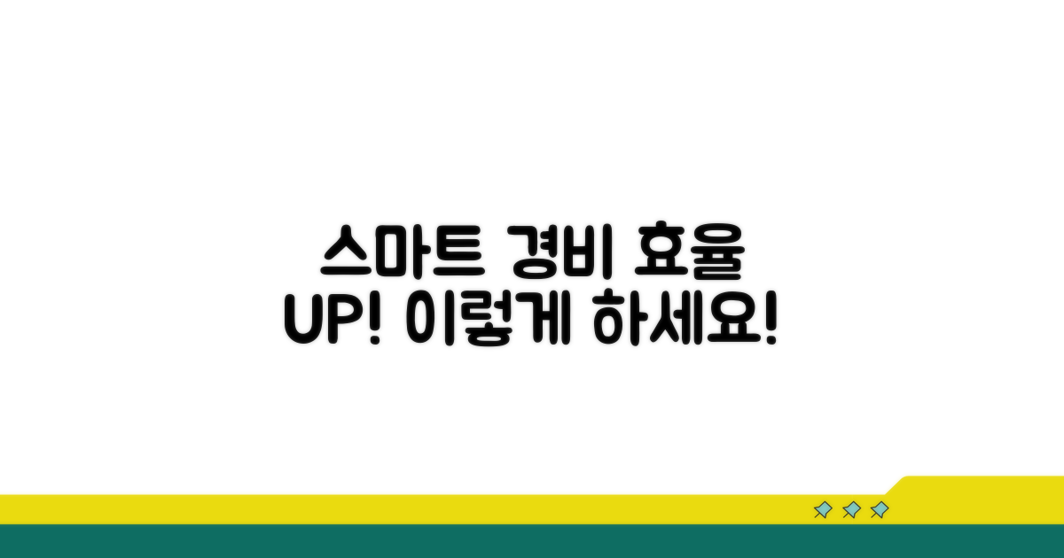스마트한 경비 관리, 이렇게 하세요!