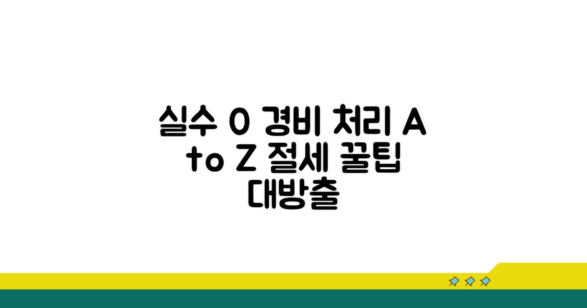 실수 줄이는 경비 처리 핵심 팁
