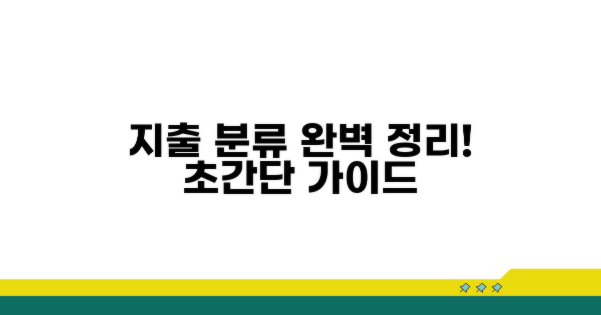 지출 항목별 계정 분류 완벽 정리