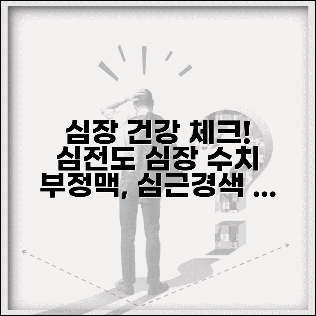 건강검진 심장 수치 심전도 | 심장 기능 평가와 부정맥 심근경색 조기 발견