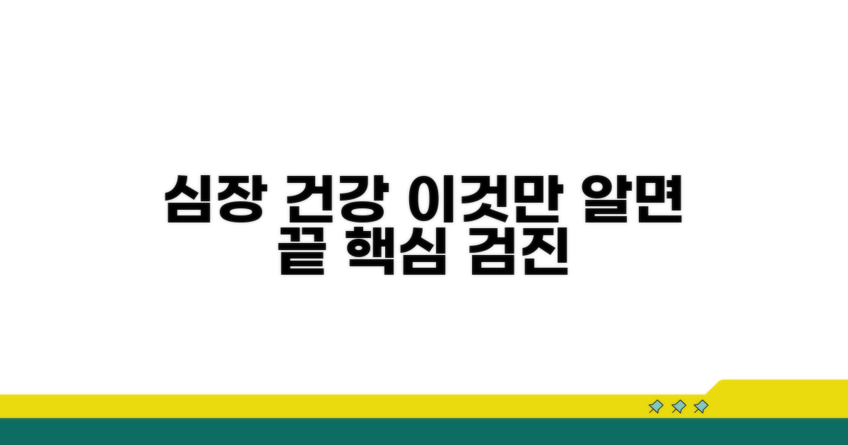 심장 건강검진, 이것만 알면 끝